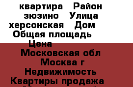 квартира › Район ­ зюзино › Улица ­ херсонская › Дом ­ 12 › Общая площадь ­ 45 › Цена ­ 6 500 000 - Московская обл., Москва г. Недвижимость » Квартиры продажа   . Московская обл.